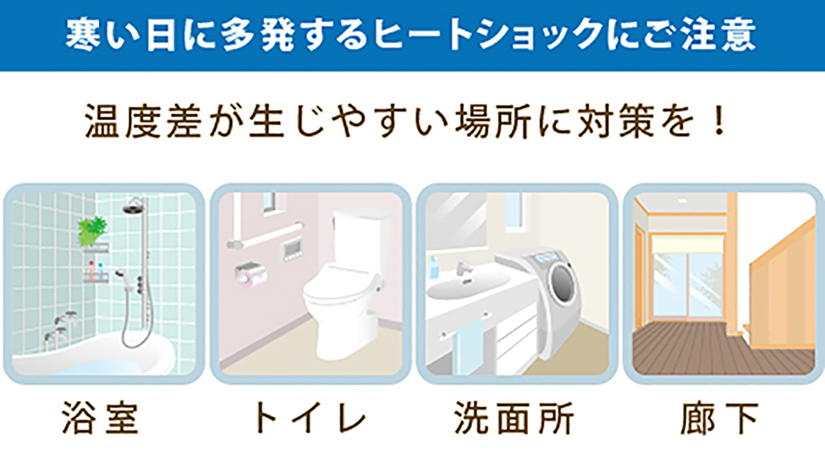 寒い日に多発するヒートショック。家の中の温度差を少なくすることで対策を！