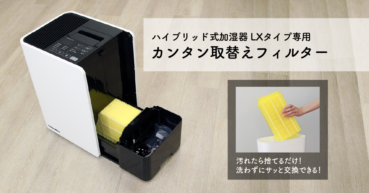 加湿器LXタイプ専用】カンタン取替えフィルター | 加湿器 | 製品紹介 