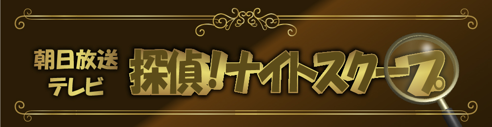 朝日放送テレビ「探偵！ナイトスクープ」に出演しました