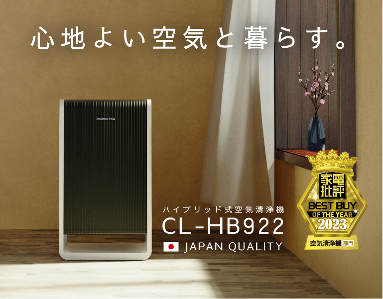 心地よい空気と暮らす。ハイブリッド式空気清浄機CL-HB922新発売。