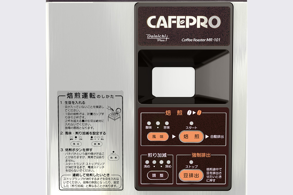 コーヒー豆焙煎機 MR-101 | コーヒー機器 | 製品紹介 | ダイニチ工業 