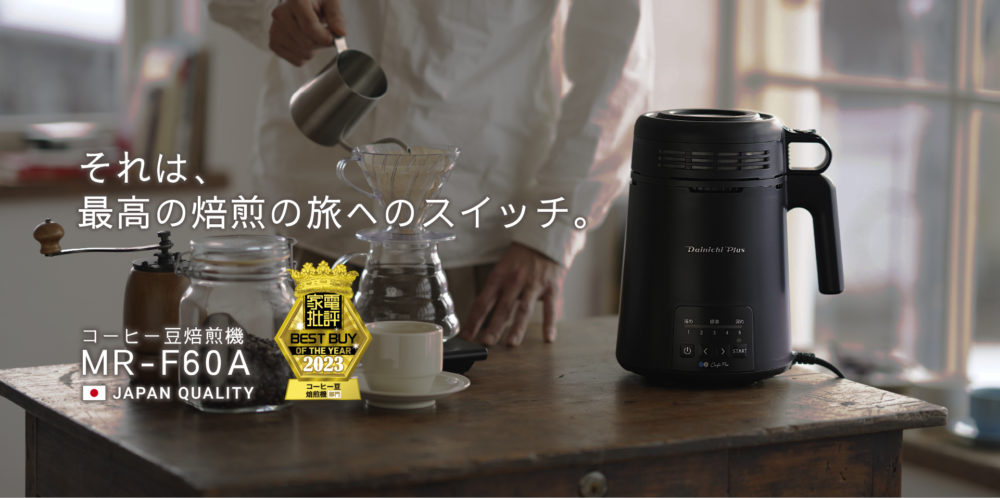 それは、最高の焙煎の旅へのスイッチ。コーヒー豆焙煎機