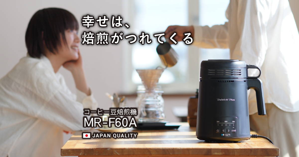 日本製/今治産 ダイニチ コーヒー 焙煎機 mr-f60a 新品未使用 コーヒー