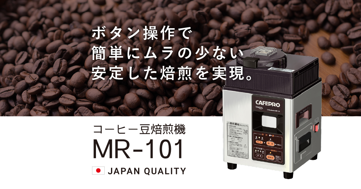 ダイニチ コーヒー豆焙煎機 CAFEPROカフェプロ101 MR-101-
