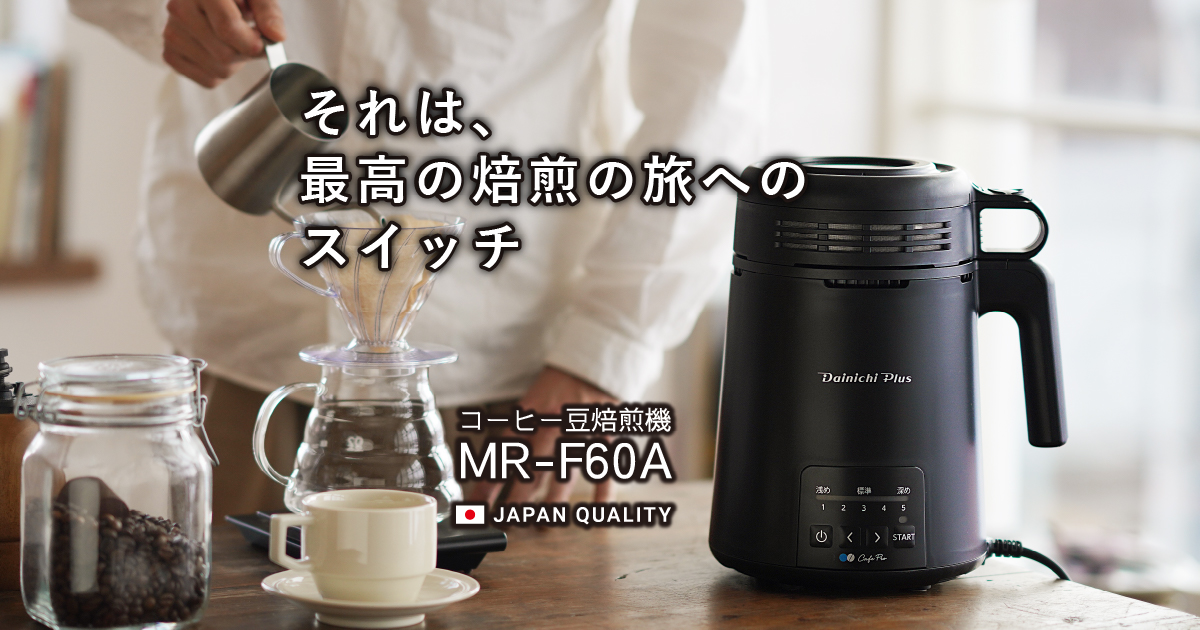 コーヒー機器 | 製品情報 | ダイニチ工業株式会社 - Dainichi