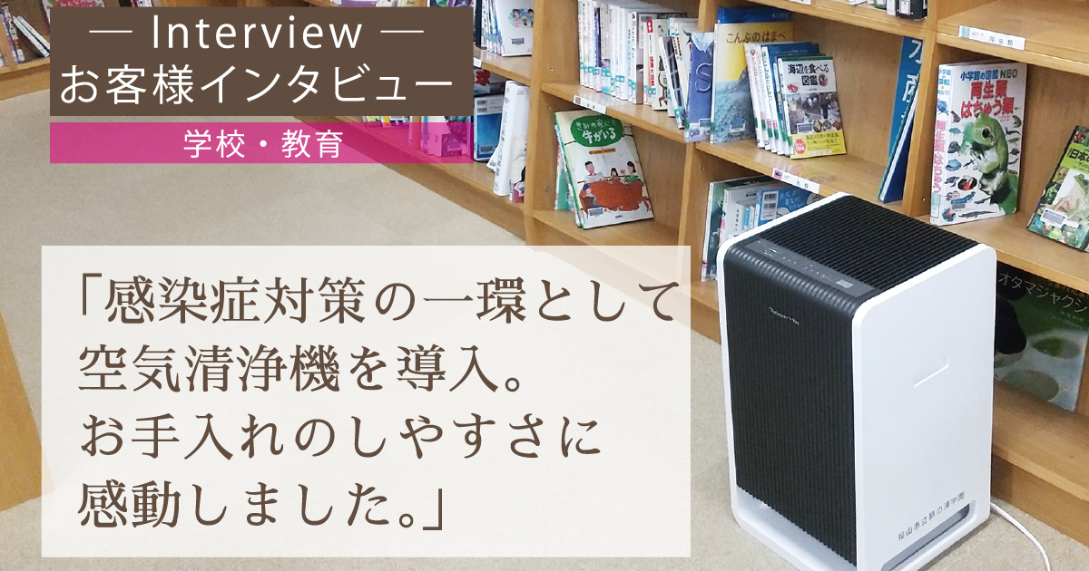 ハイブリッド式空気清浄機 お客様インタビュー【学校・教育】福山市立