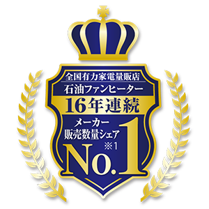 ダイニチの石油ファンヒーターはメーカー販売数量シェア16年連続ナンバーワン