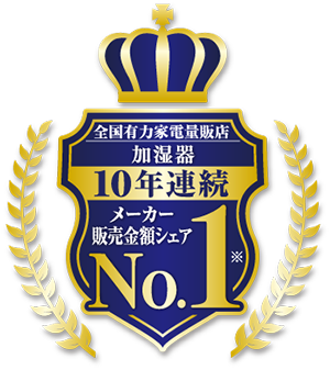 10年連続シェアナンバーワン