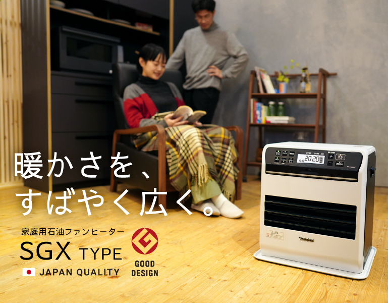 暖かさを、すばやく広く。石油ファンヒーターSGXタイプ新発売。