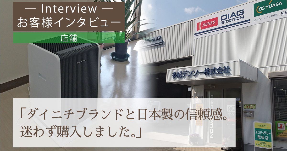 ハイブリッド式空気清浄機 お客様インタビュー【店舗】多紀 ハイブリッド式空気清浄機 お客様インタビュー【店舗】多紀