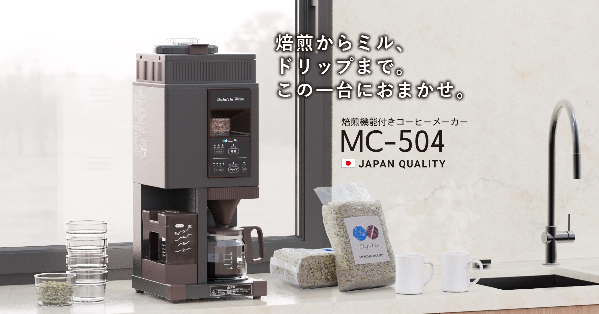 焙煎機能付きコーヒーメーカー MC-504 | コーヒー機器 | 製品紹介 焙煎機能付きコーヒーメーカー MC-504 | コーヒー機器 | 製品紹介
