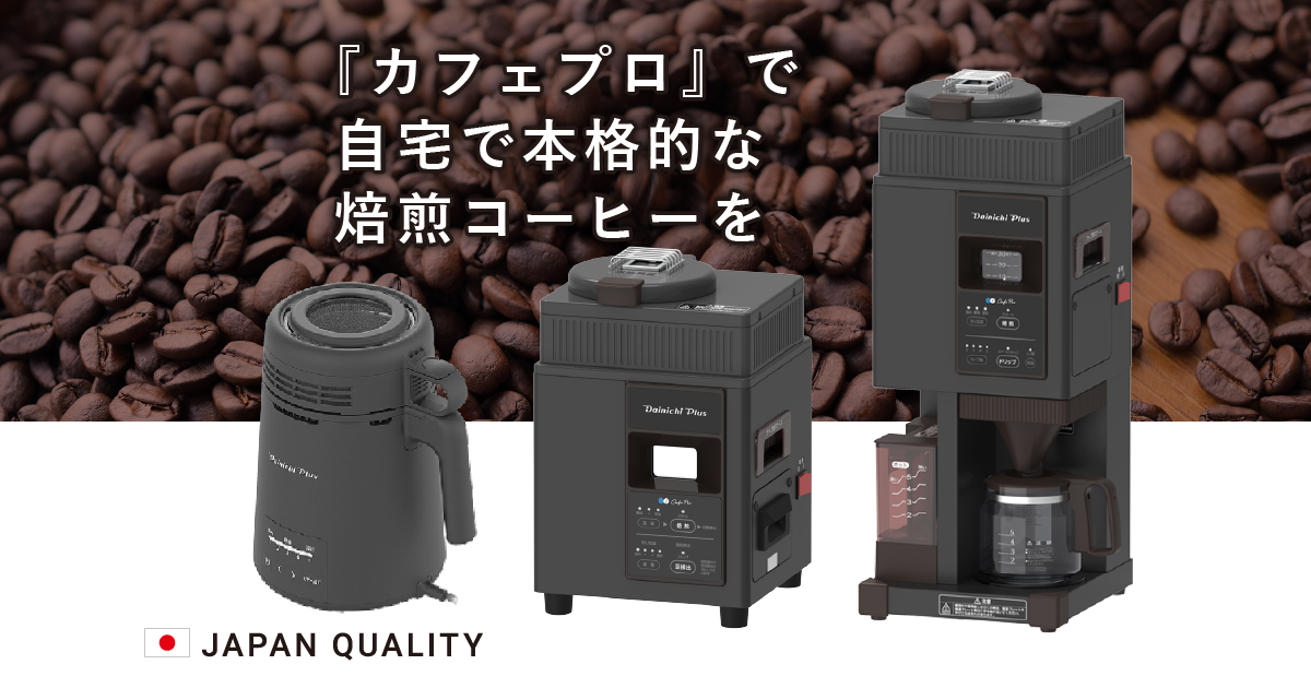 ラインナップ | コーヒー機器 | 製品情報 | ダイニチ工業株式
