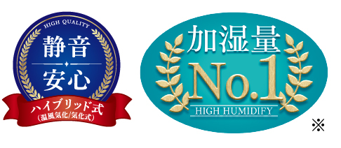 静音安心と加湿量NO.1