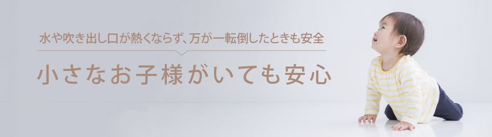 小さなお子様がいても安心