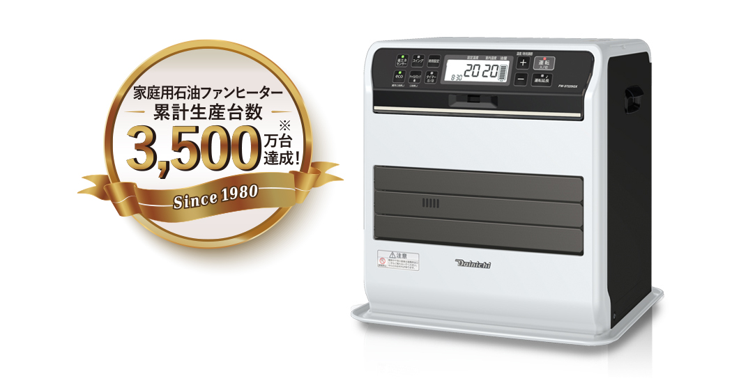 家庭用石油ファンヒーター累計生産台数3,500万台