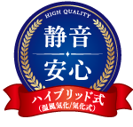 静音安心
