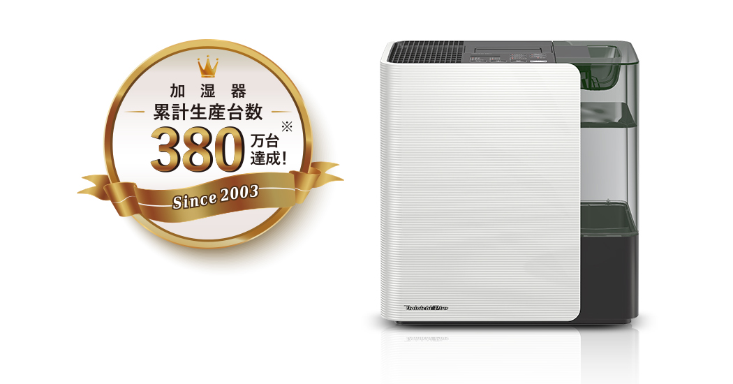 加湿器累計生産台数380万台達成
