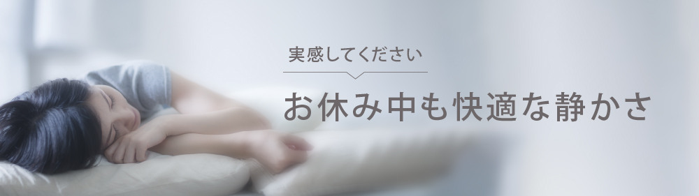 お休み中も快適な静かさ