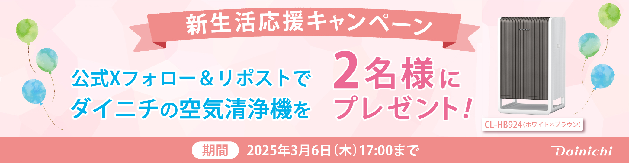 「新生活応援キャンペーン」バナー