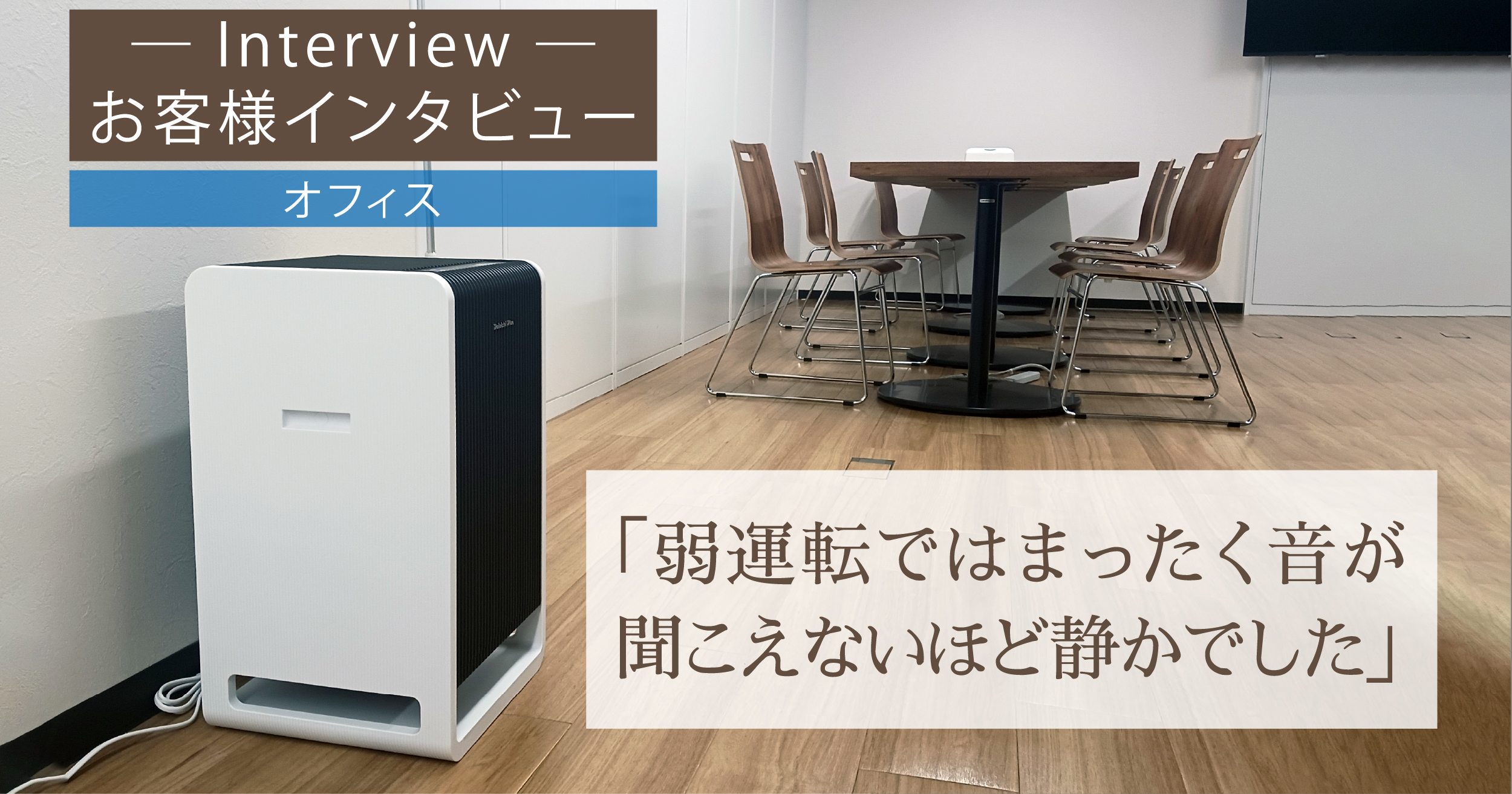 ハイブリッド式空気清浄機 お客様インタビュー【オフィス】三谷商事