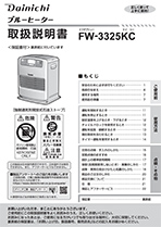 FW-3325KC取扱説明書