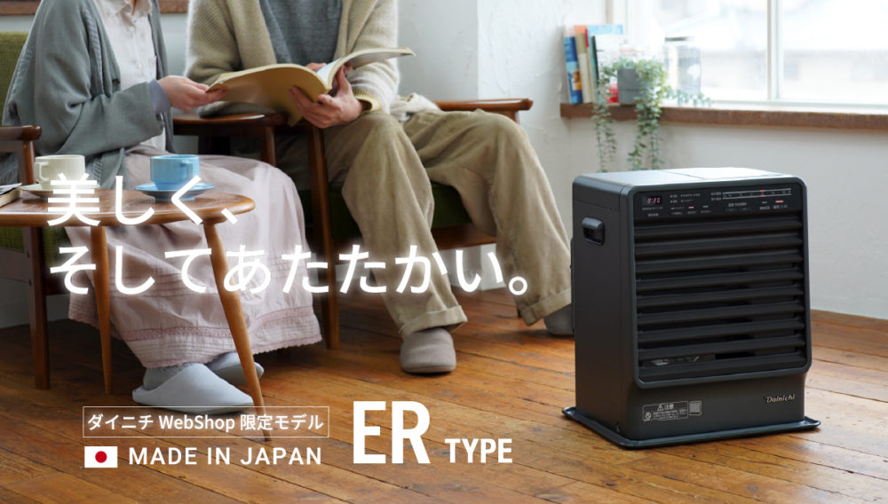 【ダイニチWebShop限定販売】家庭用石油ファンヒーターERタイプ