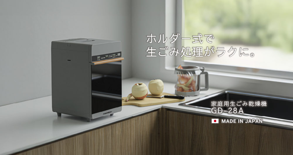 手を汚さずに捨てられる、ホルダー式の家庭用生ごみ乾燥機