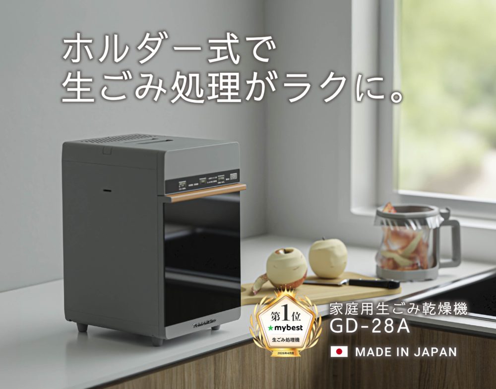 手を汚さずに捨てられる、ホルダー式の家庭用生ごみ乾燥機