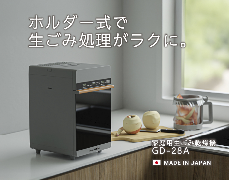 手を汚さずに捨てられる、ホルダー式の家庭用生ごみ乾燥機