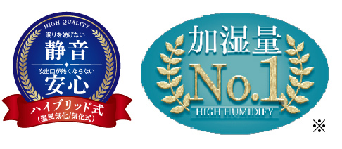 静音安心と加湿量NO.1