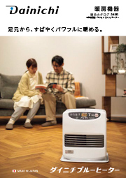 暖房機器カタログ_ホームセンター