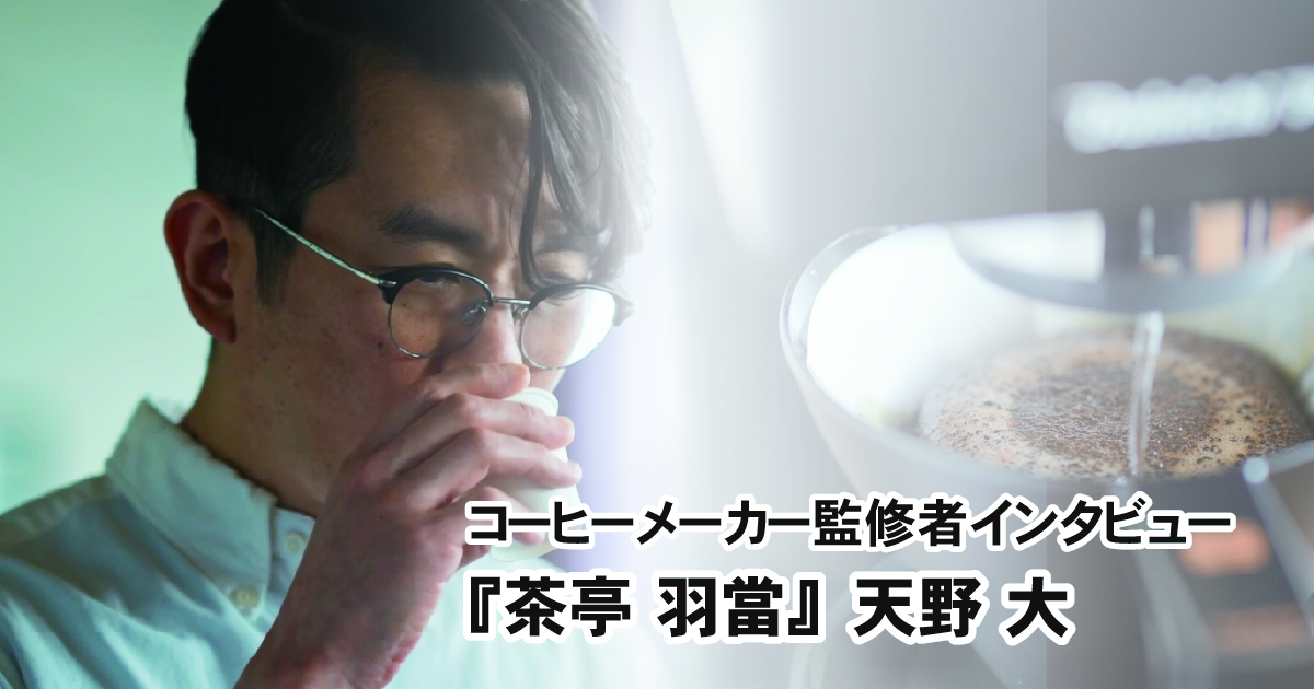コーヒーメーカー MC-SVD40A「CLASSIC」モード監修『茶亭 羽當』天野