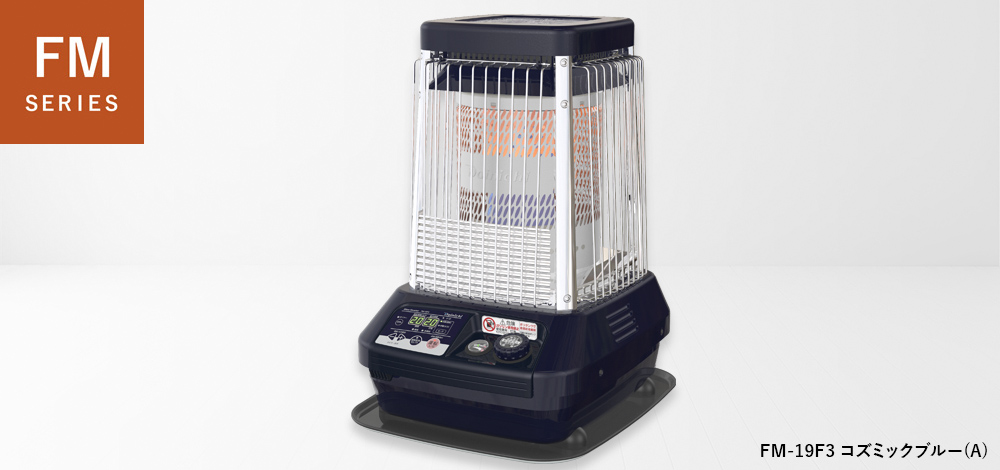 業務用石油ストーブFM-10F3・FM-19F3