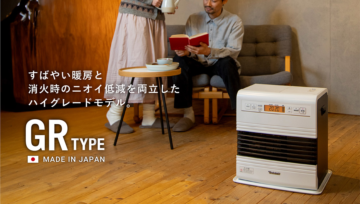 GR TYPE【2025年モデル】 | 家庭用石油ファンヒーター | 製品紹介