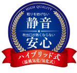 静音安心