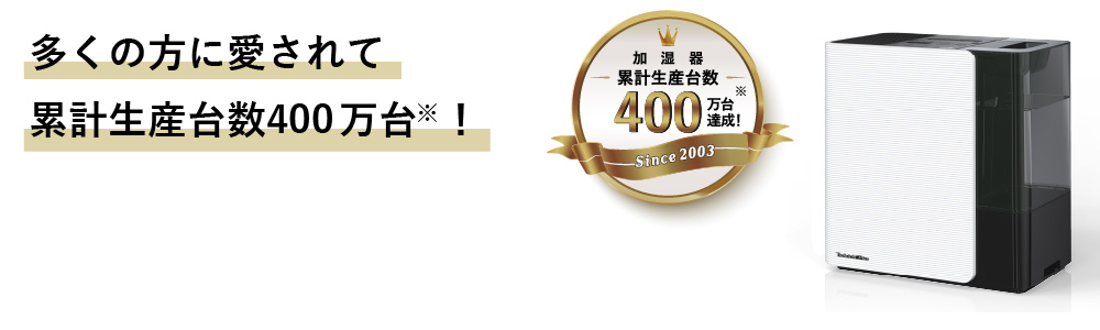 加湿器累計生産台数400万台達成