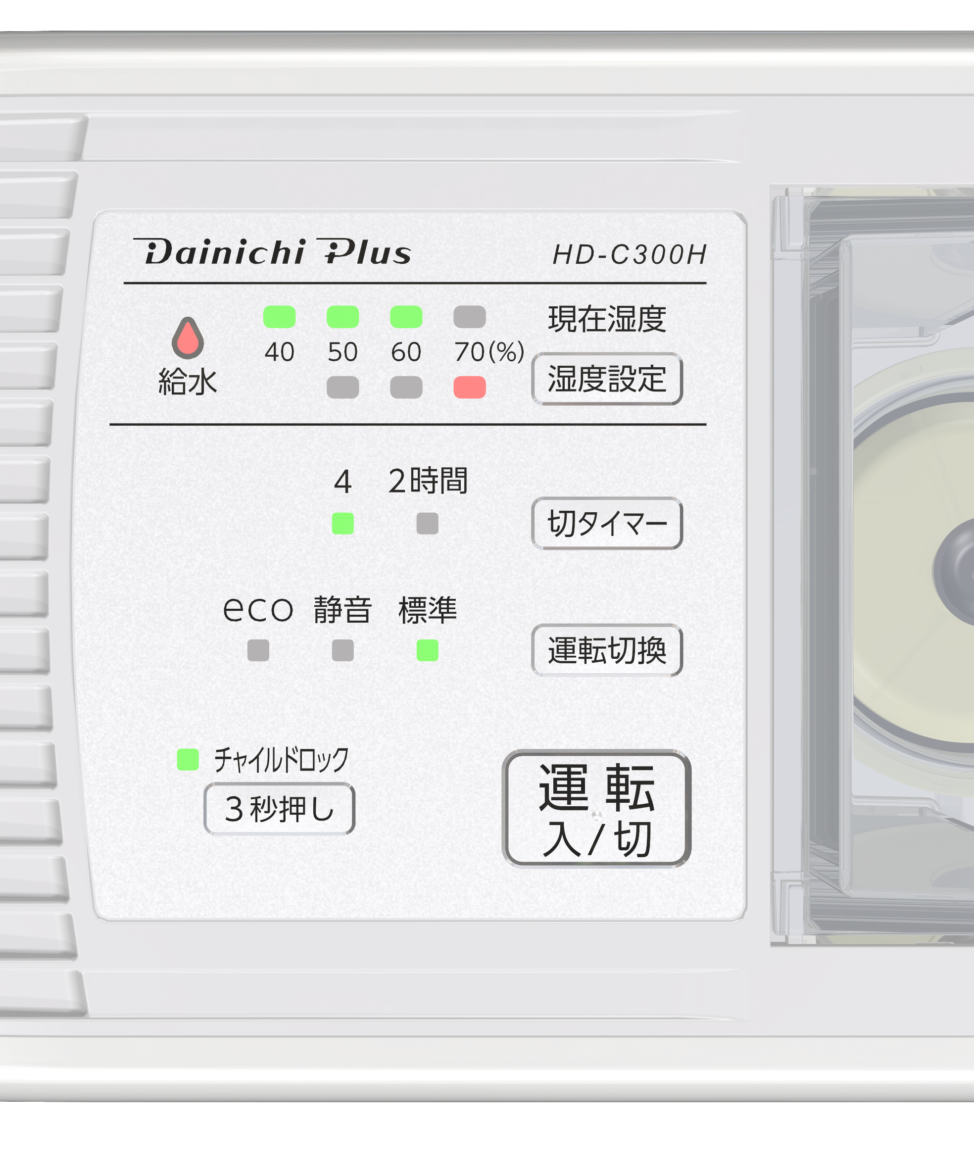 操作パネル:HD-C300H(W)