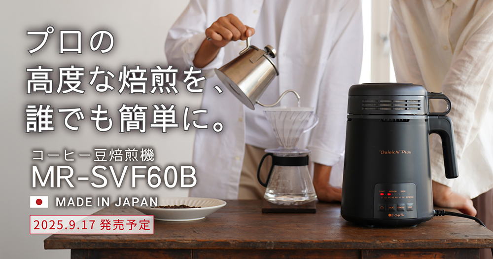 コーヒー機器 | 製品情報 | ダイニチ工業株式会社 - Dainichi