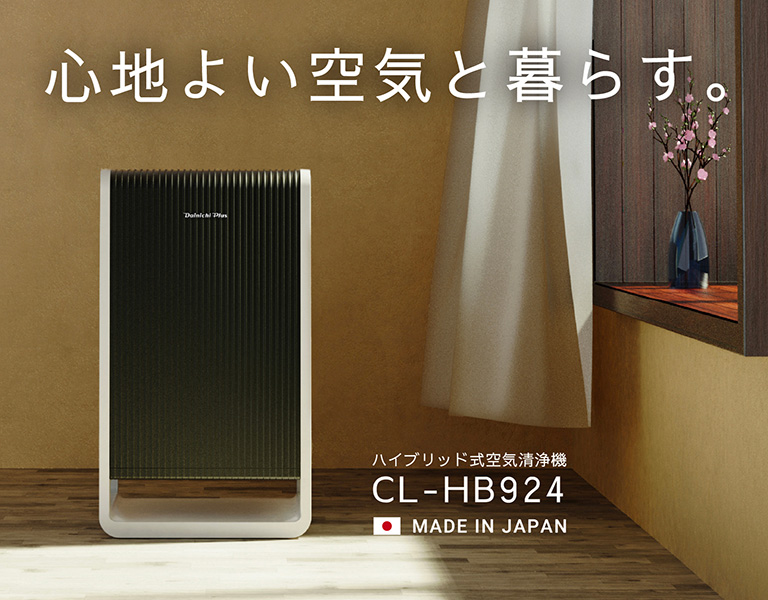 心地よい空気と暮らす。ハイブリッド式空気清浄機CL-HB924