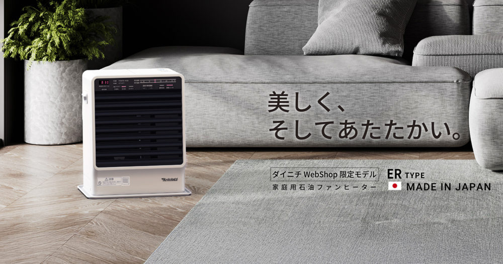 【ダイニチWebShop限定販売】家庭用石油ファンヒーターERタイプ