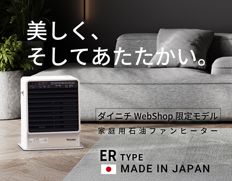 【ダイニチWebShop限定販売】家庭用石油ファンヒーターERタイプ