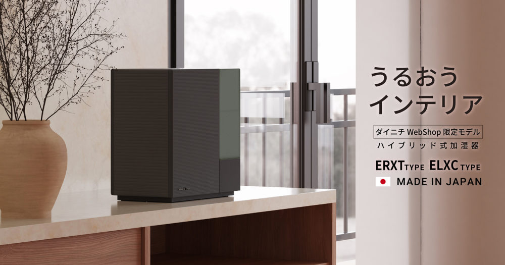 【ダイニチWebShop限定販売】ハイブリッド式加湿器ERXT・ELXCタイプ