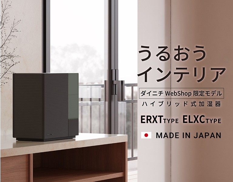 【ダイニチWebShop限定販売】ハイブリッド式加湿器ERXT・ELXCタイプ