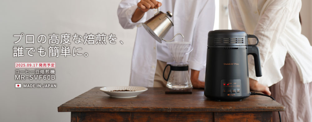 バリスタの小野 光氏監修。さらに高度な焙煎が可能に。コーヒー豆焙煎機MR-SVF60B