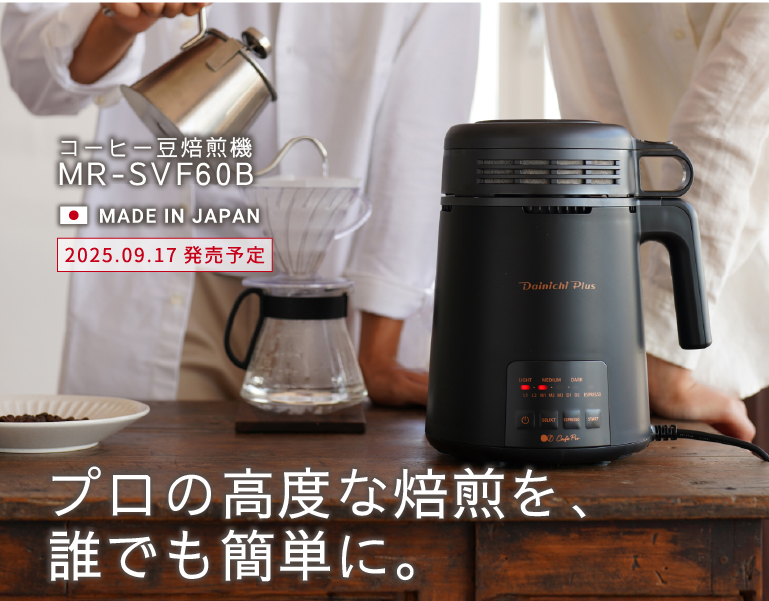 バリスタの小野 光氏監修。さらに高度な焙煎が可能に。コーヒー豆焙煎機MR-SVF60B