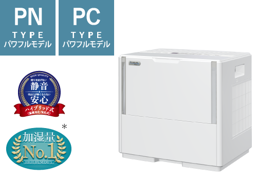 ハイブリッド式加湿器PN・PC TYPE パワフルモデル