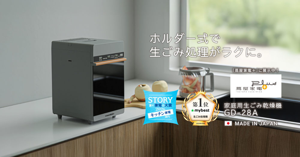 手を汚さずに捨てられる、ホルダー式の家庭用生ごみ乾燥機
