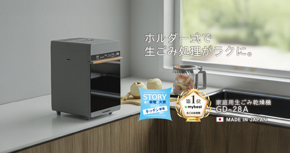 手を汚さずに捨てられる、ホルダー式の家庭用生ごみ乾燥機