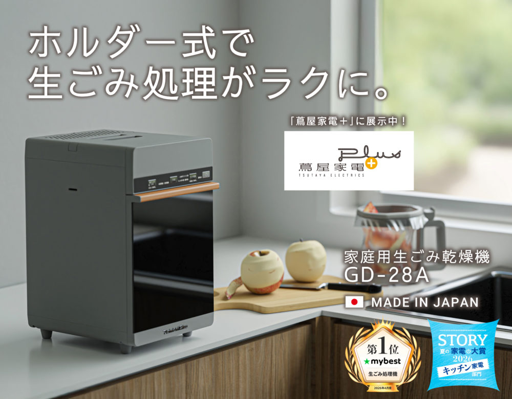 手を汚さずに捨てられる、ホルダー式の家庭用生ごみ乾燥機