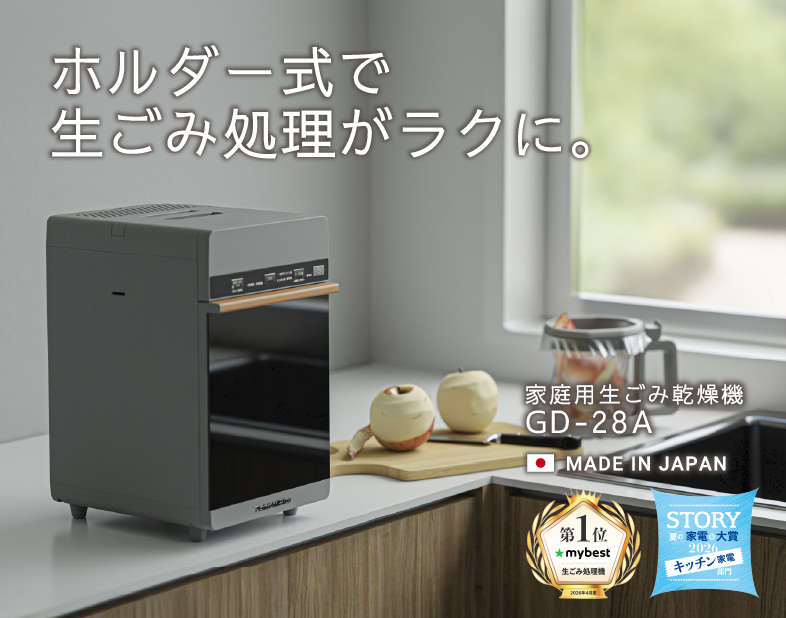 手を汚さずに捨てられる、ホルダー式の家庭用生ごみ乾燥機
